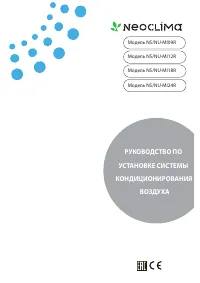 NeoClima NS/NU-MI12R
