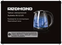 Redmond RK-G210S SkyKettle