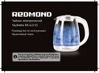 Redmond RK-G211S SkyKettle