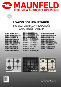 Maunfeld EGHE.64.43XX/X (XXX.X/X)