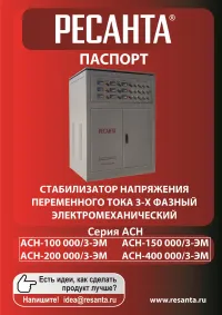 Ресанта АСН-200000/3-ЭМ