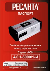 Ресанта АСН-6000/1-И