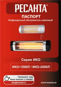 Ресанта ИКО-1500Л