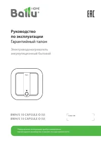 Ballu BWH/S 15 Capsule O (U)