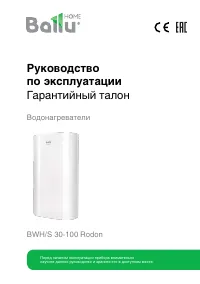 Ballu BWH/S 30 Rodon