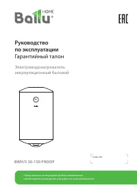 Ballu BWH/S 150 Proof