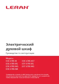 LERAN EOE 6785 BG/BIX/BST/IX/WG