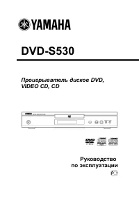 Yamaha DVD-S530