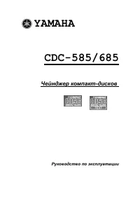 Yamaha CDC-685