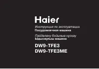 Haier DW9-TFE3(ME)