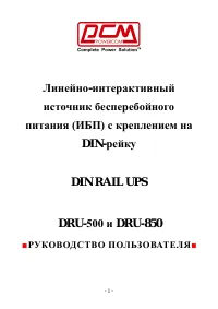 Powercom UPS DRU-500