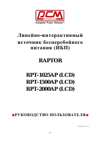 Powercom UPS RPT-2000AP (LCD) Raptor