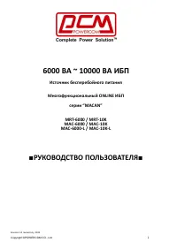 Powercom UPS MAC-10K(-L) Macan