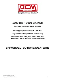 Powercom UPS MRT-1000 Macan Comfort