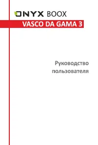 ONYX Vasco da Gama 3