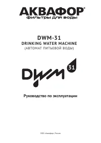 Аквафор DWM-31