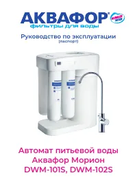 Аквафор DWM-101S Морион