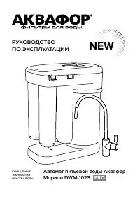 Аквафор DWM-102S Pro Морион