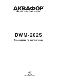 Аквафор DWM-202S