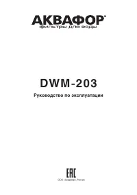 Аквафор DWM-203