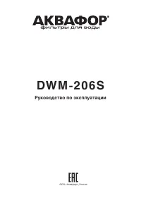 Аквафор DWM-206S