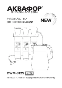 Аквафор DWM-312S PRO