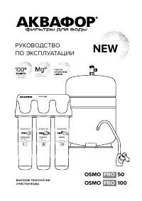 Аквафор Osmo Pro 100