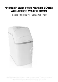 Аквафор WaterBoss 400 (P1)