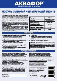 Аквафор В520-12