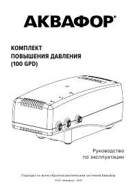 Аквафор Комплект повышения давления (100 GPD)