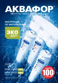 Аквафор Кристалл Эко (умягчающий)
