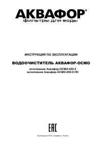 Аквафор Осмо 50 исп.5