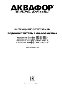 Аквафор Осмо-Кристалл 50 исп. 4М