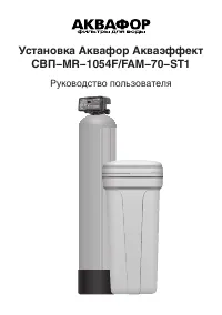 Аквафор СВП-MR-1054F/FAM-70-ST1 Акваэффект