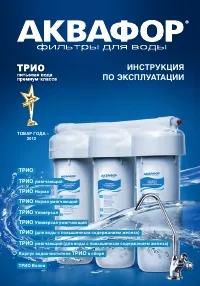 Аквафор Трио умягчающий (для воды с повышенным содержанием железа)