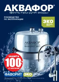 Аквафор Фаворит Эко