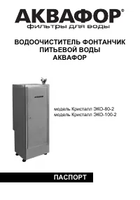 Аквафор Фонтанчик Кристалл-ЭКО-80-2