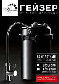 Гейзер Эко (для жесткой воды)