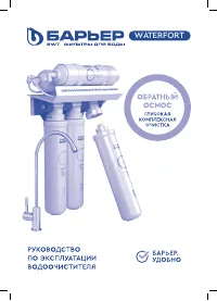 Барьер WaterFort OSMO (комбинированный смеситель Paini)