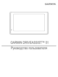 Garmin DriveAssist 51 RUS LMT