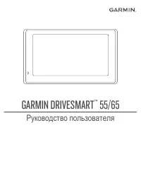 Garmin DriveSmart 65 Russia MT