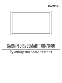 Garmin DriveSmart 66 Russia