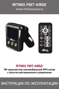 Ritmix FMT-A952