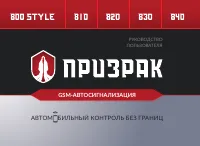 Призрак 800 Style