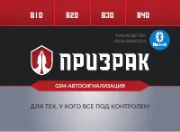 Призрак 810/BT