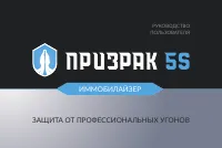 Призрак 5S/BT