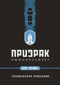 Призрак 532 (2CAN)