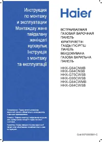 Haier HHX-G64CNMB/CNSB/CWMB/CWSB