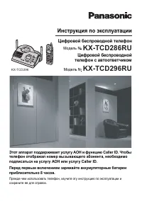 Panasonic KX-TCD286RU / KX-TCD296RU