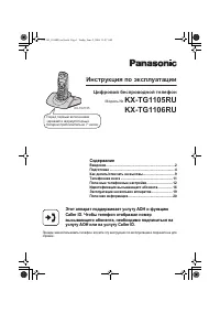 Panasonic KX-TG1105RU / KX-TG1106RU